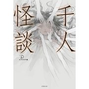 千人怪談（竹書房） [電子書籍]