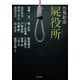 恐怖箱 屍役所（竹書房） [電子書籍]