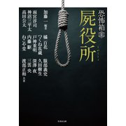 恐怖箱 屍役所（竹書房） [電子書籍]