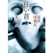 実話怪事記 狂い首（竹書房） [電子書籍]