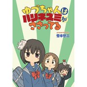 ゆづちゃんはハリネズミがささってる ストーリアダッシュ連載版 第2話（竹書房） [電子書籍]