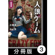 人狼ゲーム クレイジーフォックス【分冊版】3（竹書房） [電子書籍]