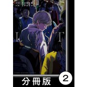 ロスト失踪者たち【分冊版】2（竹書房） [電子書籍]