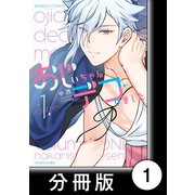 おじいちゃんデコりました【分冊版】1（竹書房） [電子書籍]