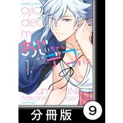 おじいちゃんデコりました【分冊版】9（竹書房） [電子書籍]