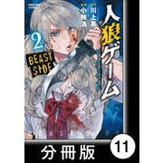 人狼ゲーム ビーストサイド【分冊版】11（竹書房） [電子書籍]