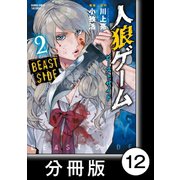 人狼ゲーム ビーストサイド【分冊版】12（竹書房） [電子書籍]