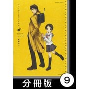 リコーダーとランドセル【分冊版】9（竹書房） [電子書籍]