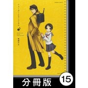 リコーダーとランドセル【分冊版】15（竹書房） [電子書籍]