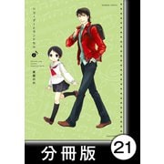 リコーダーとランドセル【分冊版】21（竹書房） [電子書籍]
