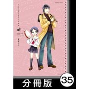 リコーダーとランドセル【分冊版】35（竹書房） [電子書籍]