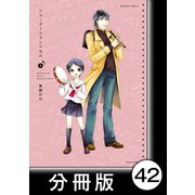 リコーダーとランドセル【分冊版】42（竹書房） [電子書籍]