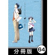 リコーダーとランドセル【分冊版】64（竹書房） [電子書籍]