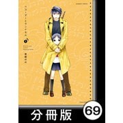 リコーダーとランドセル【分冊版】69（竹書房） [電子書籍]