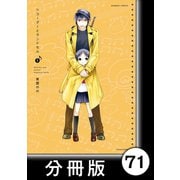 リコーダーとランドセル【分冊版】71（竹書房） [電子書籍]