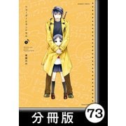 リコーダーとランドセル【分冊版】73（竹書房） [電子書籍]