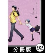 リコーダーとランドセル【分冊版】92（竹書房） [電子書籍]