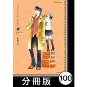 リコーダーとランドセル【分冊版】100（竹書房） [電子書籍]