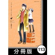 リコーダーとランドセル【分冊版】113（竹書房） [電子書籍]