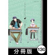 リコーダーとランドセル【分冊版】130（竹書房） [電子書籍]