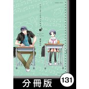 リコーダーとランドセル【分冊版】131（竹書房） [電子書籍]