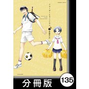 リコーダーとランドセル【分冊版】135（竹書房） [電子書籍]