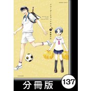 リコーダーとランドセル【分冊版】137（竹書房） [電子書籍]