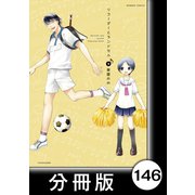 リコーダーとランドセル【分冊版】146（竹書房） [電子書籍]