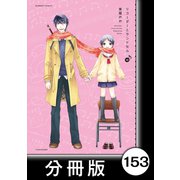リコーダーとランドセル【分冊版】153（竹書房） [電子書籍]