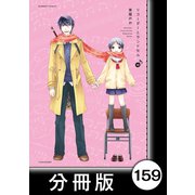 リコーダーとランドセル【分冊版】159（竹書房） [電子書籍]