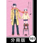 リコーダーとランドセル【分冊版】161（竹書房） [電子書籍]