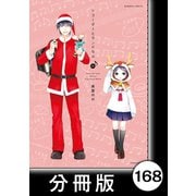 リコーダーとランドセル【分冊版】168（竹書房） [電子書籍]