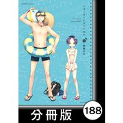 リコーダーとランドセル【分冊版】188（竹書房） [電子書籍]