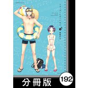 リコーダーとランドセル【分冊版】192（竹書房） [電子書籍]
