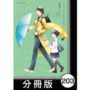リコーダーとランドセル【分冊版】203（竹書房） [電子書籍]