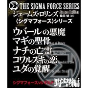 〈シグマフォース〉シグマフォースVSギルド 野望編（竹書房） [電子書籍]