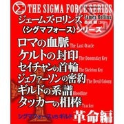 〈シグマフォース〉シグマフォースVSギルド 革命編（竹書房） [電子書籍]