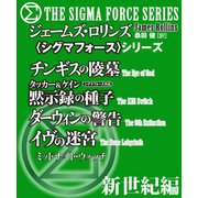 〈シグマフォース〉地球新世紀編（竹書房） [電子書籍]