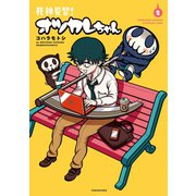 死神見習！オツカレちゃん（2）【カラー増量版】（竹書房） [電子書籍]