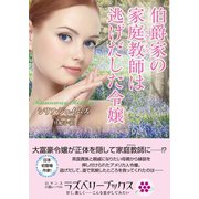 伯爵家の家庭教師は逃げだした令嬢（竹書房） [電子書籍]