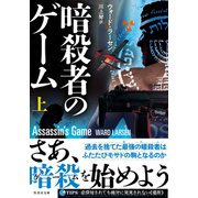 暗殺者のゲーム 上（竹書房） [電子書籍]