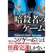 暗殺者のゲーム 下（竹書房） [電子書籍]