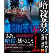 暗殺者のゲーム 【上下合本版】（竹書房） [電子書籍]