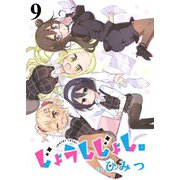 じょうしじょし。 ストーリアダッシュ連載版Vol.9（竹書房） [電子書籍]