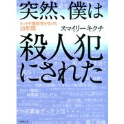突然、僕は殺人犯にされた（竹書房） [電子書籍]