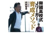興國高校式Jリーガー育成メソッド ～いまだ全国出場経験のないサッカー部からなぜ毎年Jリーガーが生まれ続けるのか？～（竹書房） [電子書籍]