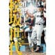20年目の松坂世代（竹書房） [電子書籍]