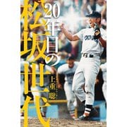 20年目の松坂世代（竹書房） [電子書籍]