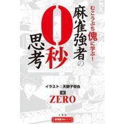 麻雀強者の0秒思考（竹書房） [電子書籍]