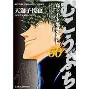 むこうぶち 高レート裏麻雀列伝 （50）（竹書房） [電子書籍]